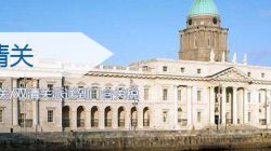 愛爾蘭雙清關(guān)服務_ 愛爾蘭海運雙清關(guān)專線_派送到門含關(guān)稅貨代