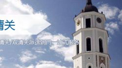 拉脫維亞雙清關服務_拉脫維亞海運雙清關專線_ldp雙清關貨代