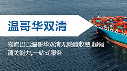 「加拿大」溫哥華海運雙清關(guān)專線到門,vancouver雙清到門價格