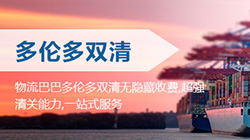 「加拿大」多倫多海運雙清關(guān)專線到門,Toronto雙清到門價格