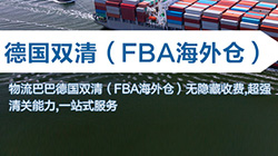 「德國」德國fba海運雙清關專線到門,  Germany雙清到門價格