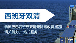 「西班牙」西班牙海運雙清關專線到門,Spain雙清到門價格