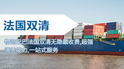 「法國」法國海運(yùn)雙清關(guān)專線到門,海運(yùn)到法國DDU/DDP服務(wù)