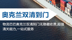 「新西蘭」奧克蘭海運雙清關專線到門,auckland雙清到門價格