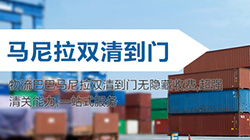 「菲律賓」馬尼拉海運(yùn)雙清關(guān)專線到門,manila雙清到門價格