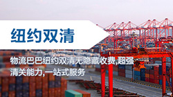 「美國海運雙清」紐約海運雙清關(guān)專線到門,new york雙清到門價格，LDP貨代