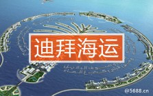 迪拜海運,迪拜海運價格查詢