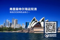 澳洲弗里曼特爾海運雙清