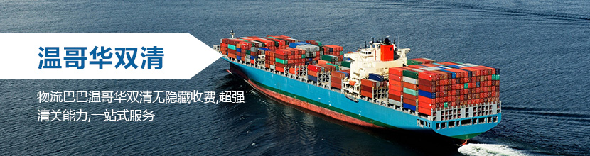 溫哥華雙清到門,溫哥華海運雙清到門價格