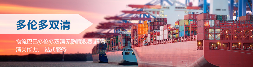 多倫多雙清到門,多倫多海運雙清到門價格