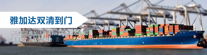 雅加達(dá)雙清到門,雅加達(dá)海運(yùn)雙清到門