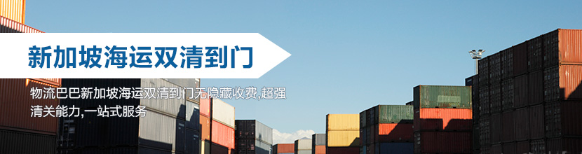 新加坡雙清到門,新加坡海運(yùn)雙清到門