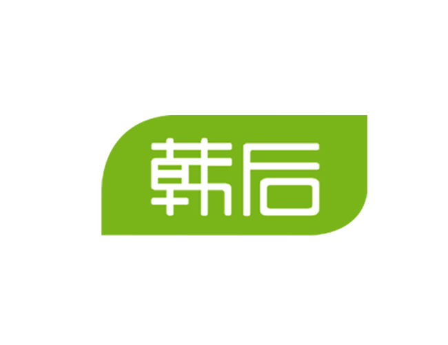 韓后