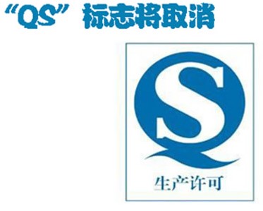 化妝品包裝QS標志取消