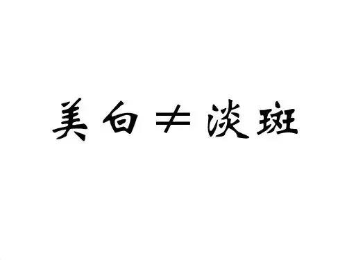 美白與淡斑的區別